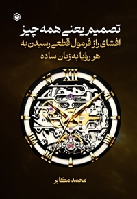 تصمیم یعنی همه چیز
